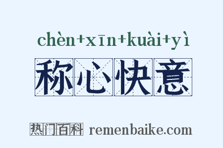 称心快意是什么意思的图片